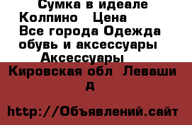 Сумка в идеале.Колпино › Цена ­ 700 - Все города Одежда, обувь и аксессуары » Аксессуары   . Кировская обл.,Леваши д.